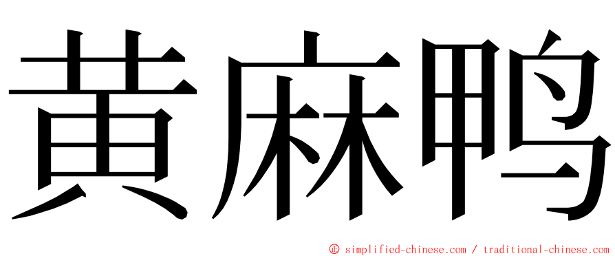 黄麻鸭 ming font