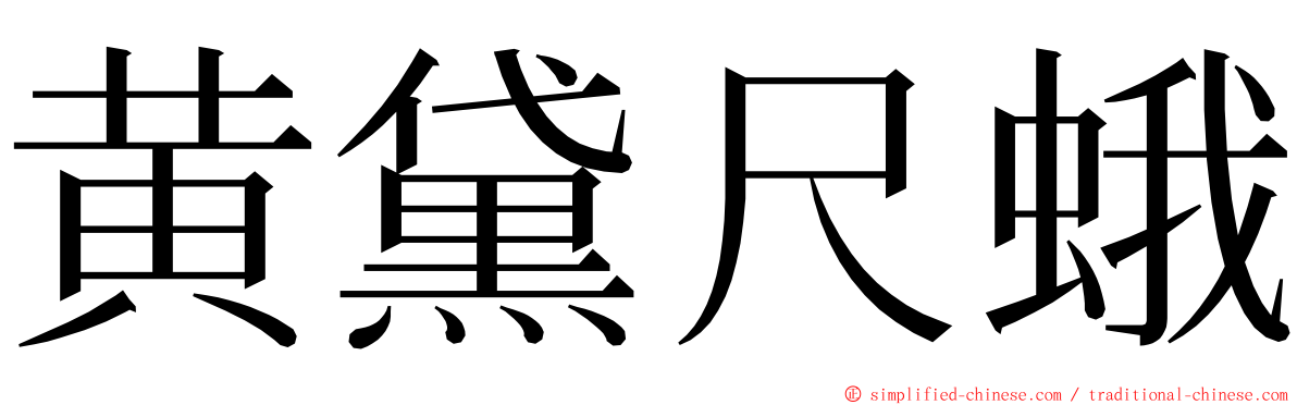 黄黛尺蛾 ming font