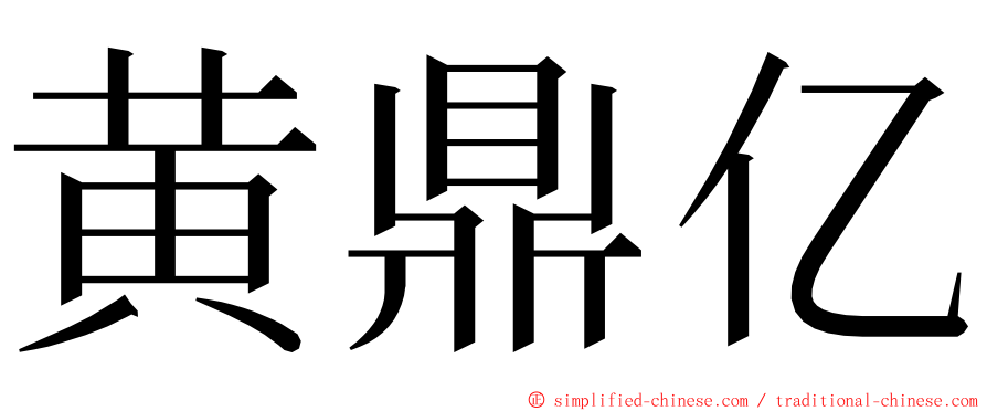 黄鼎亿 ming font