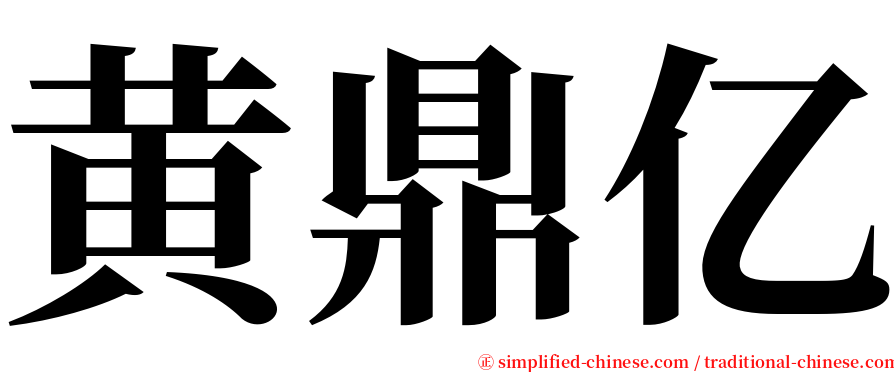 黄鼎亿 serif font