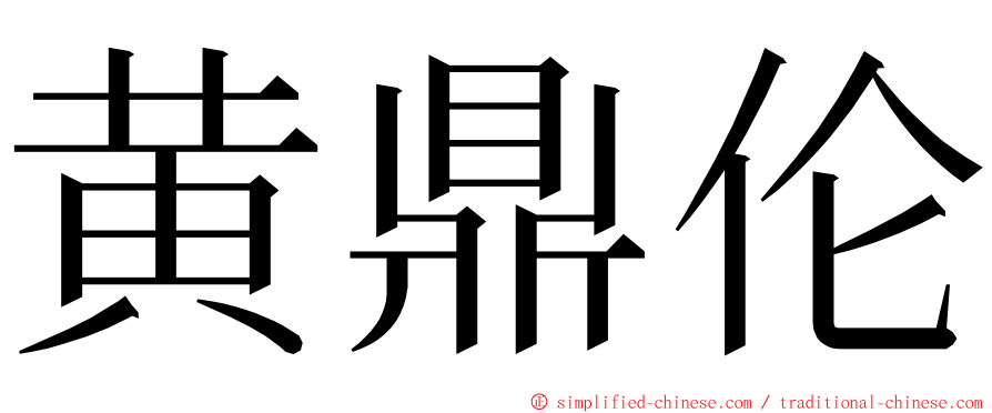 黄鼎伦 ming font