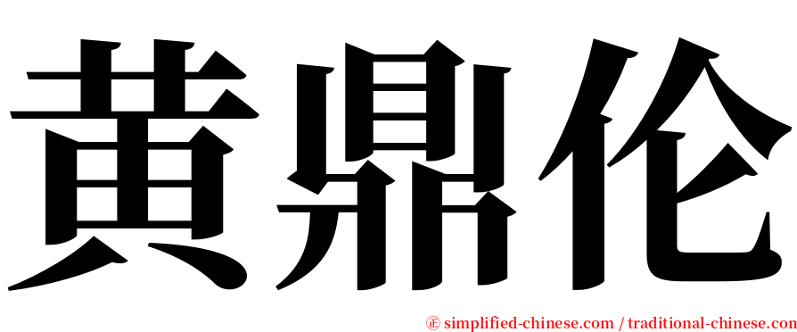 黄鼎伦 serif font