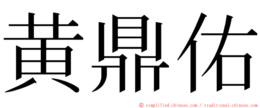 黄鼎佑 ming font