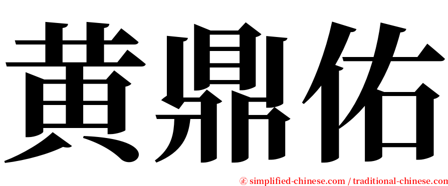 黄鼎佑 serif font