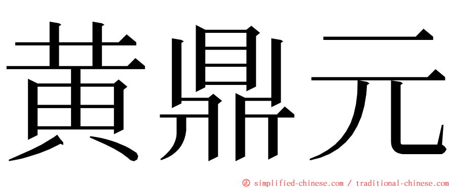 黄鼎元 ming font