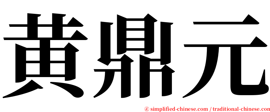 黄鼎元 serif font