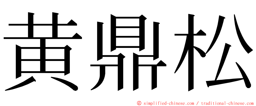 黄鼎松 ming font