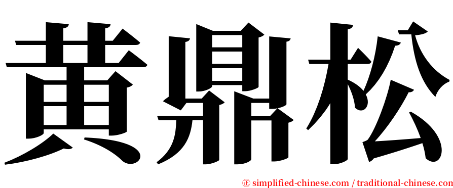 黄鼎松 serif font