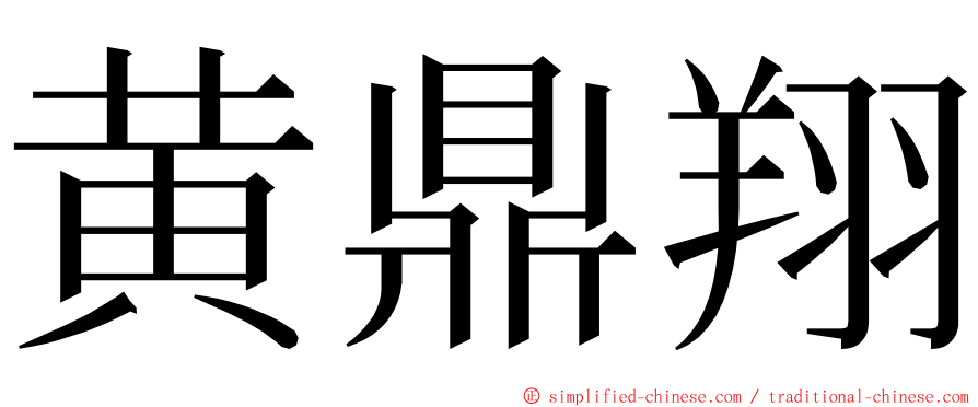 黄鼎翔 ming font