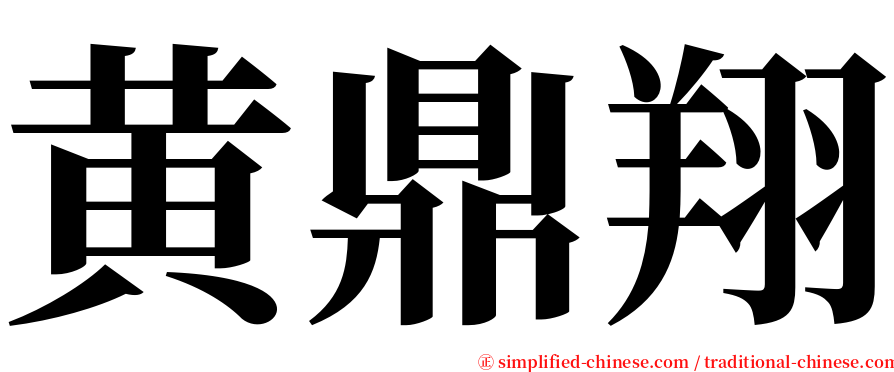 黄鼎翔 serif font