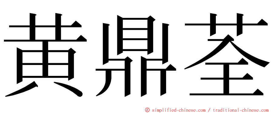 黄鼎荃 ming font