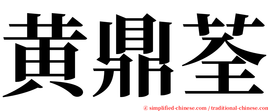 黄鼎荃 serif font