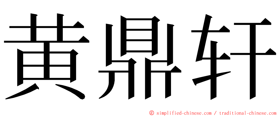 黄鼎轩 ming font