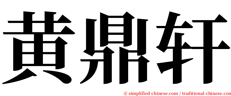 黄鼎轩 serif font