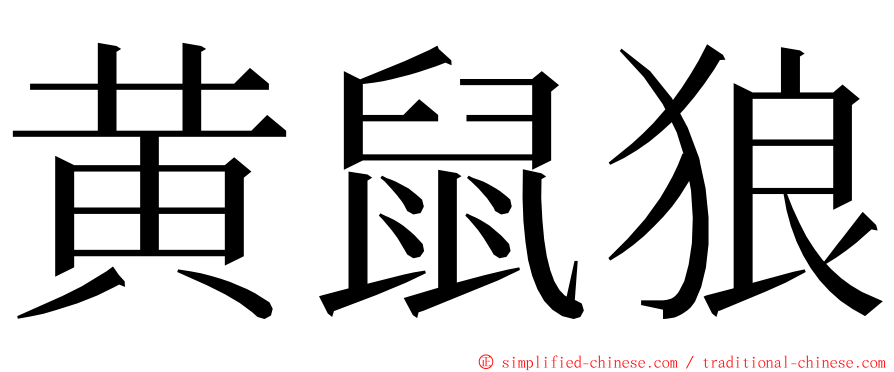 黄鼠狼 ming font