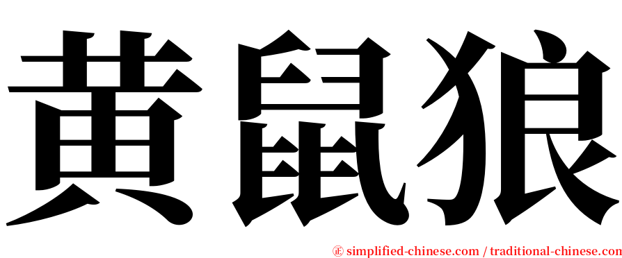 黄鼠狼 serif font