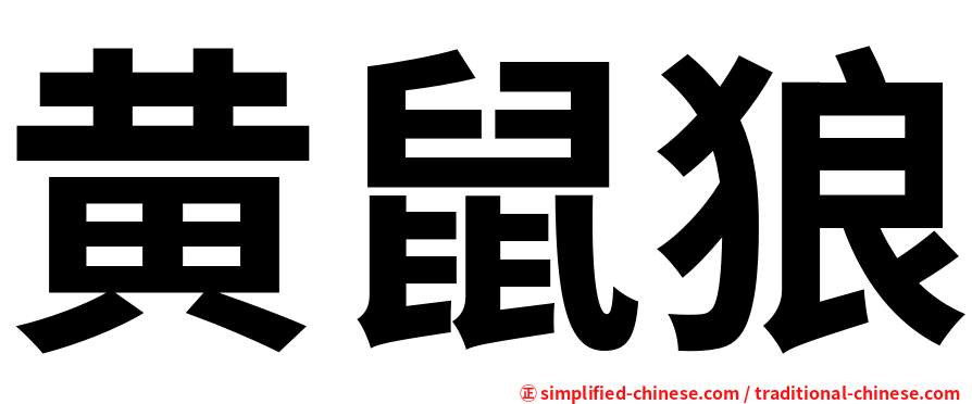 黄鼠狼