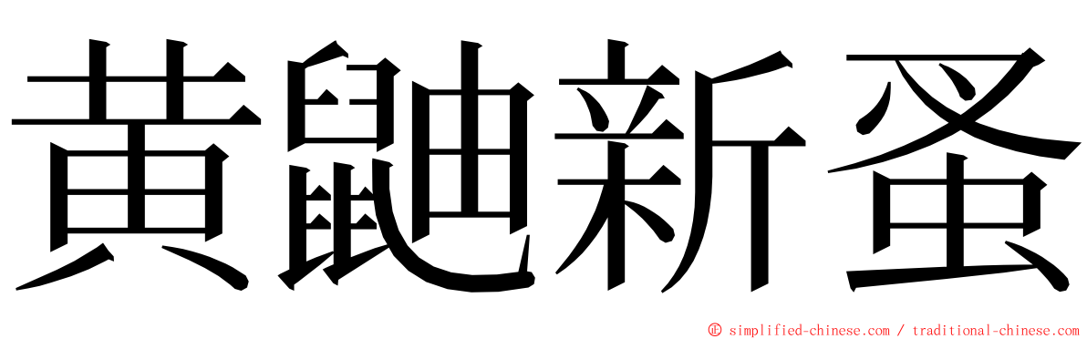 黄鼬新蚤 ming font