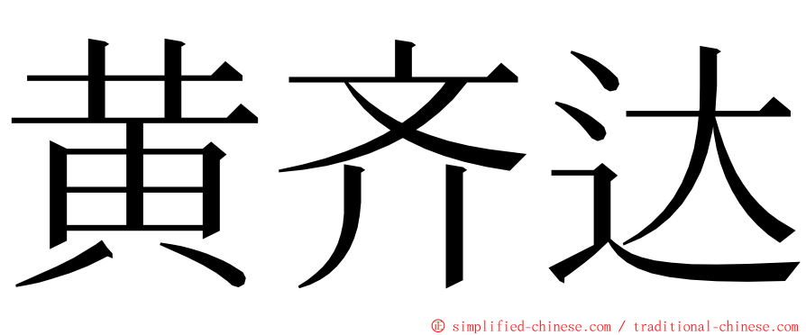 黄齐达 ming font