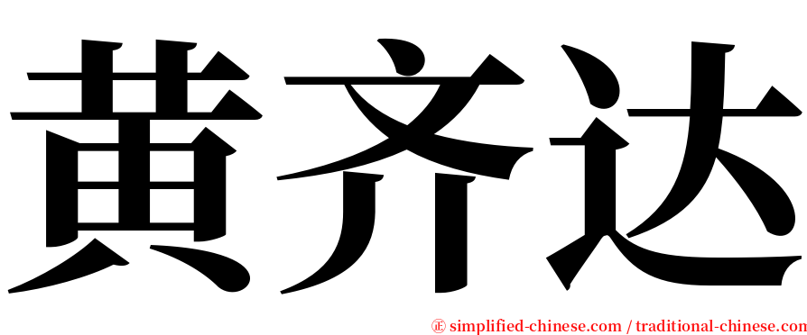 黄齐达 serif font