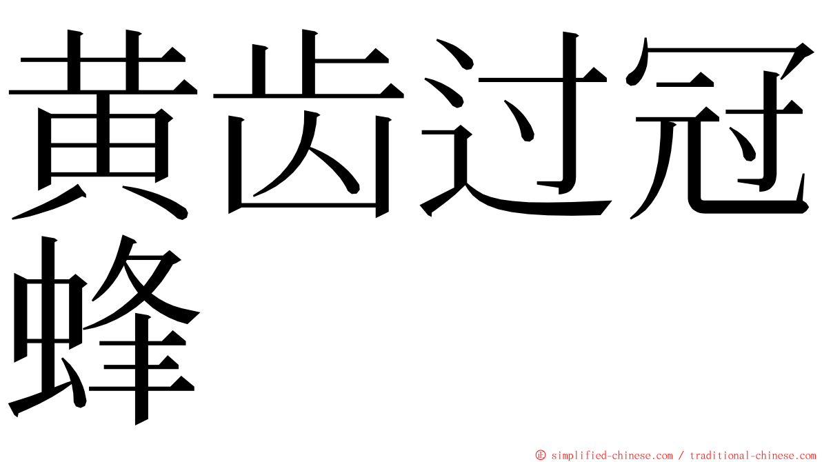 黄齿过冠蜂 ming font