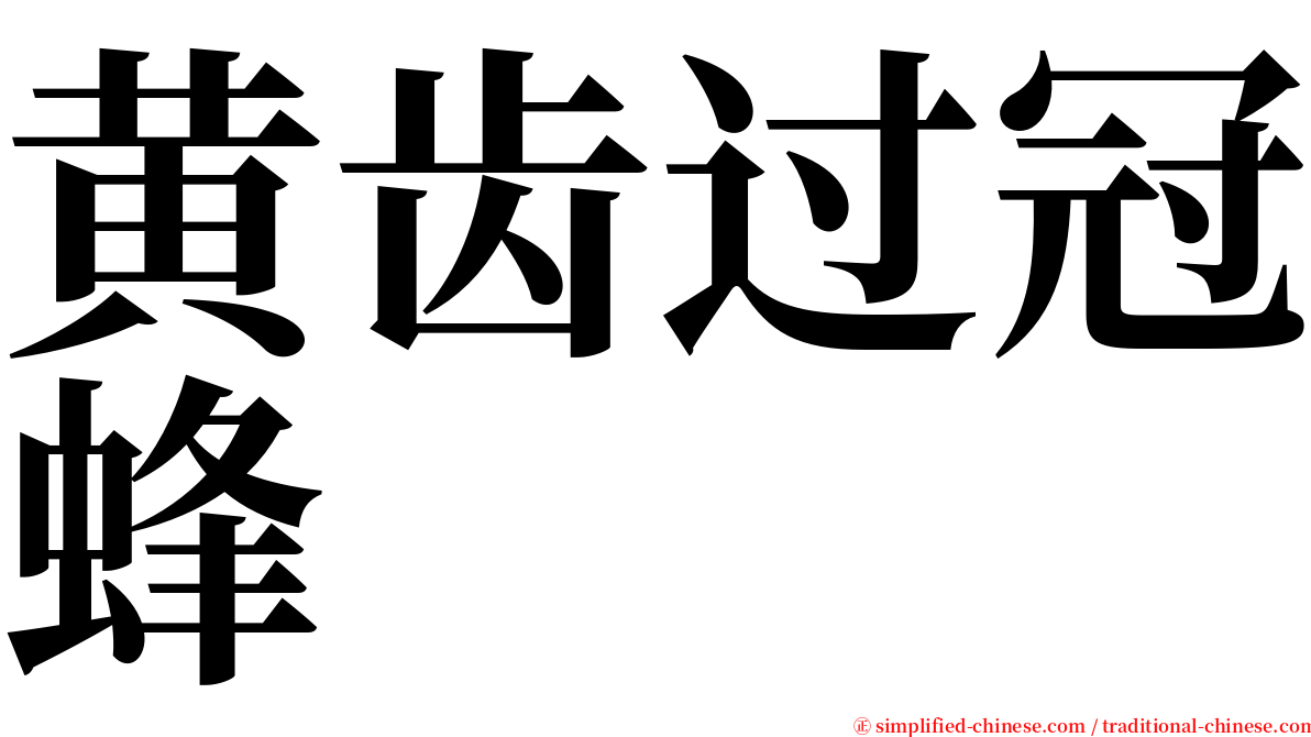 黄齿过冠蜂 serif font