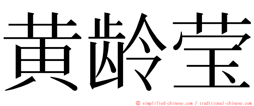 黄龄莹 ming font