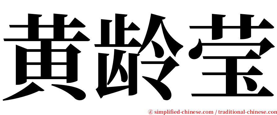 黄龄莹 serif font