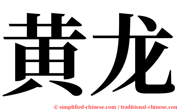 黄龙 serif font