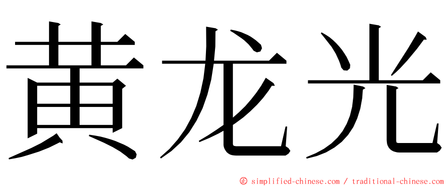 黄龙光 ming font