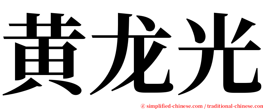 黄龙光 serif font