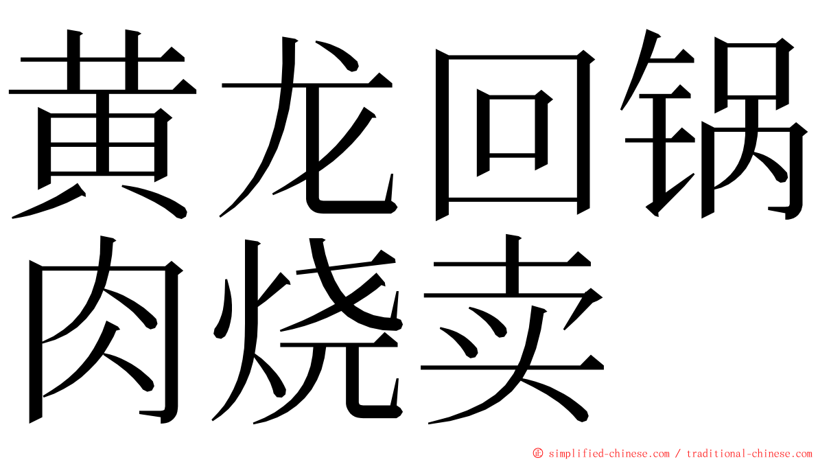 黄龙回锅肉烧卖 ming font
