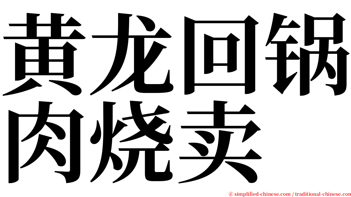 黄龙回锅肉烧卖 serif font
