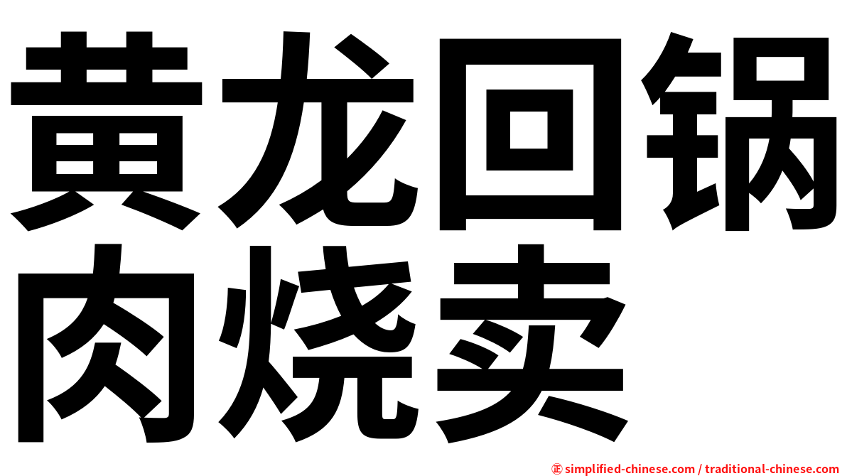 黄龙回锅肉烧卖