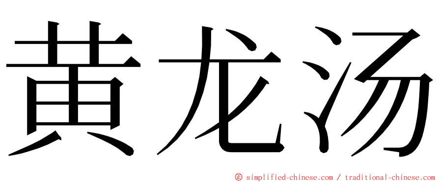 黄龙汤 ming font