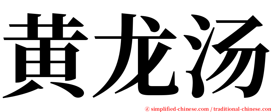 黄龙汤 serif font