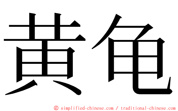 黄龟 ming font