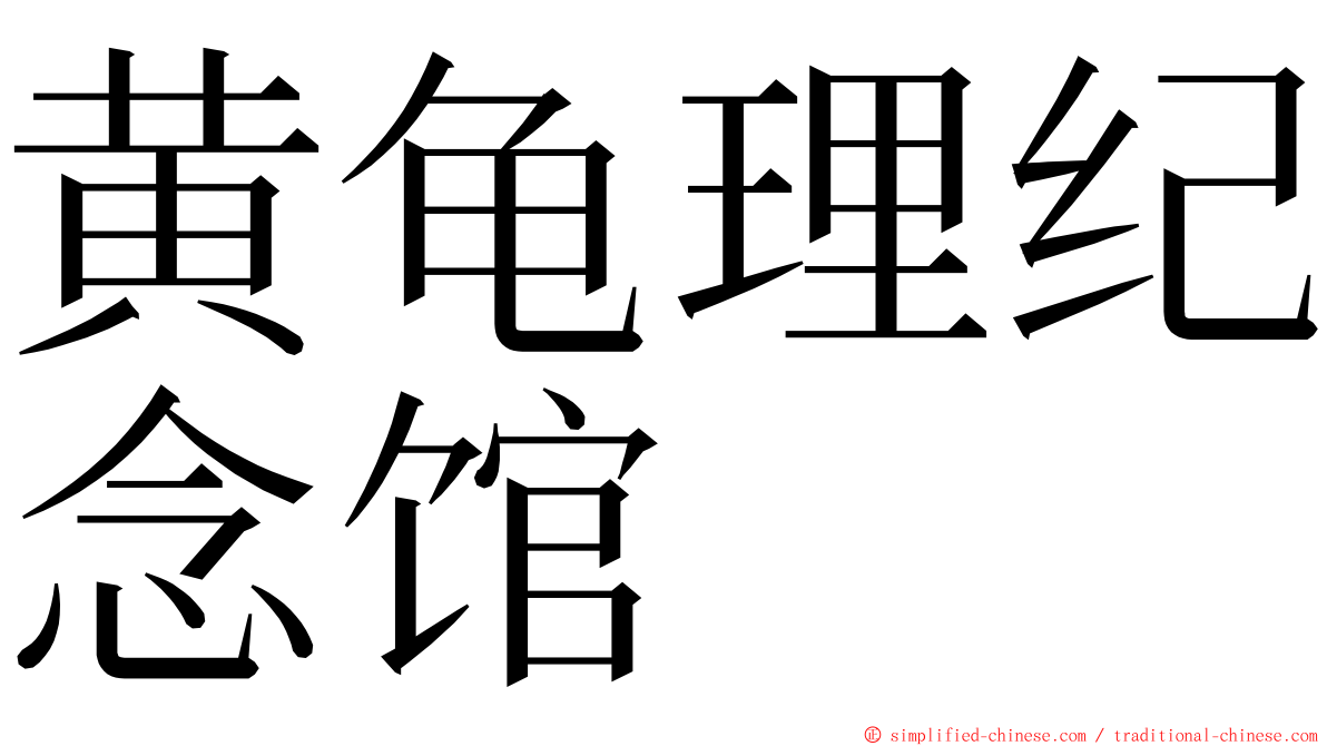 黄龟理纪念馆 ming font