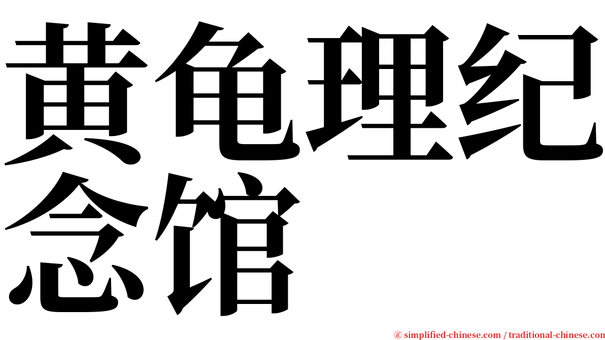 黄龟理纪念馆 serif font