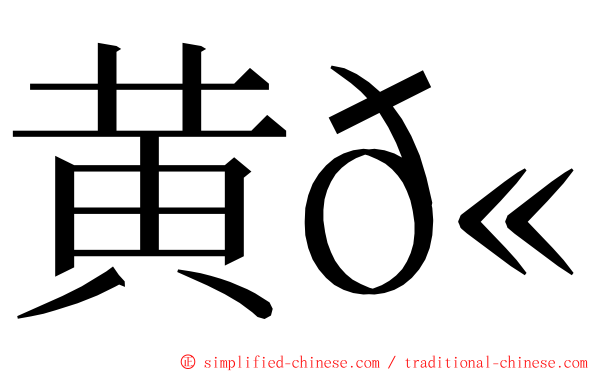 黄𫚉 ming font