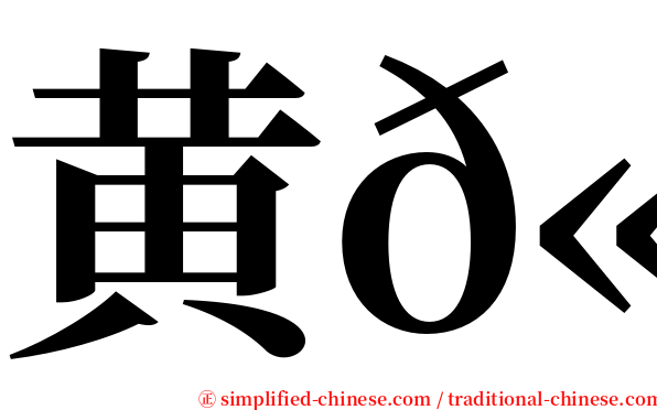 黄𫚉 serif font