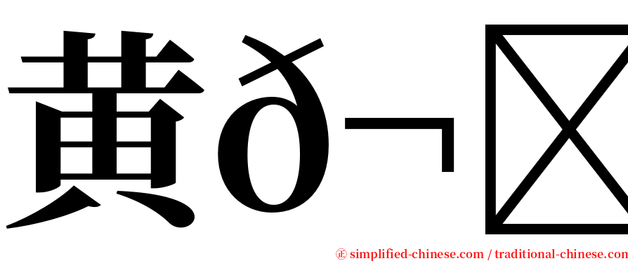 黄𬀩杰 serif font