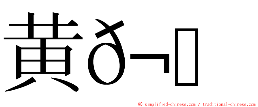 黄𬘭怡 ming font