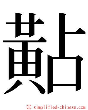 黇 ming font