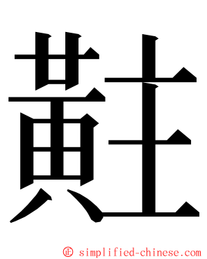 黈 ming font