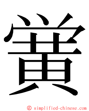 黉 ming font