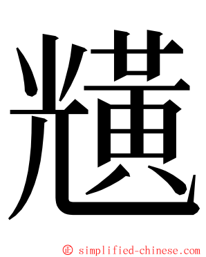 黋 ming font