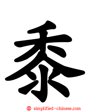 黍