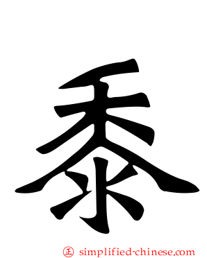 黍