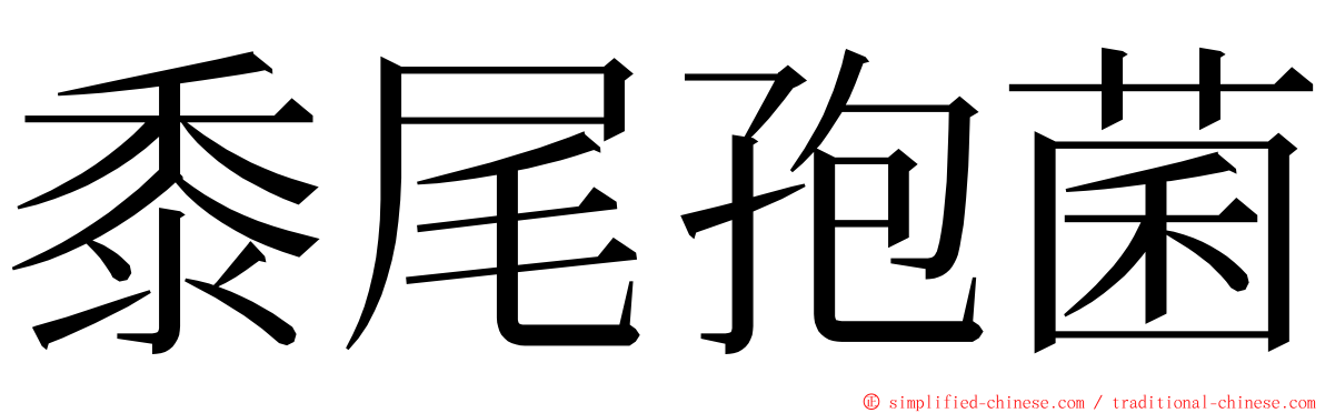 黍尾孢菌 ming font